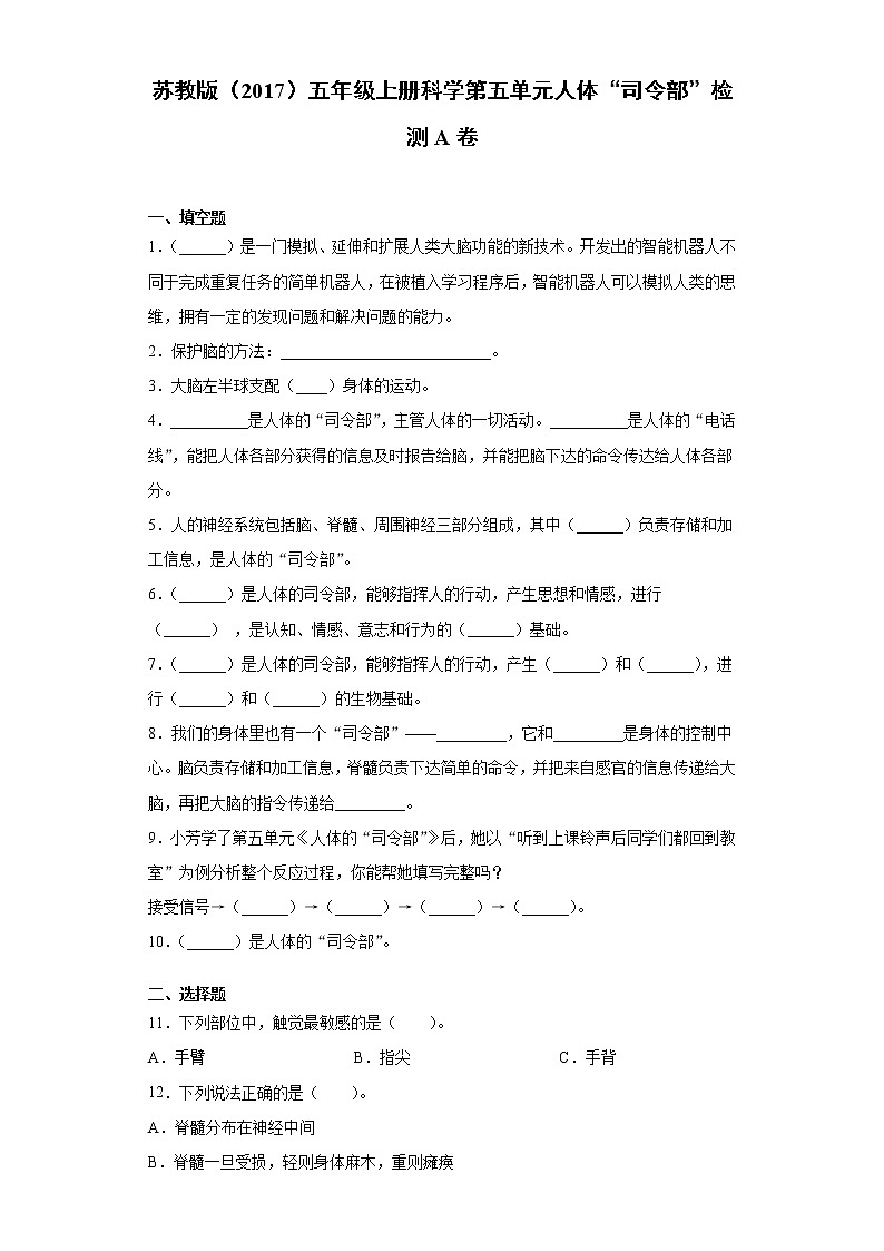 苏教版五年级上册科学第五单元人体“司令部”检测A卷（含答案）第1页