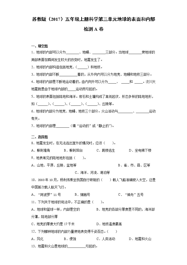 苏教版五年级上册科学第三单元地球的表面和内部检测A卷（含答案）01