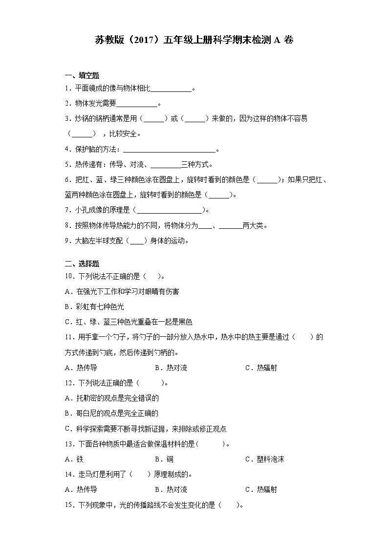 苏教版五年级上册科学期末检测A卷（含答案）01