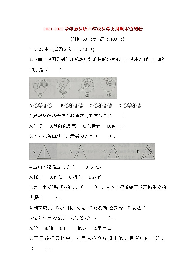 （教科版）2021-2022学年科学六年级上册期末测试（试题）（含答案）第1页