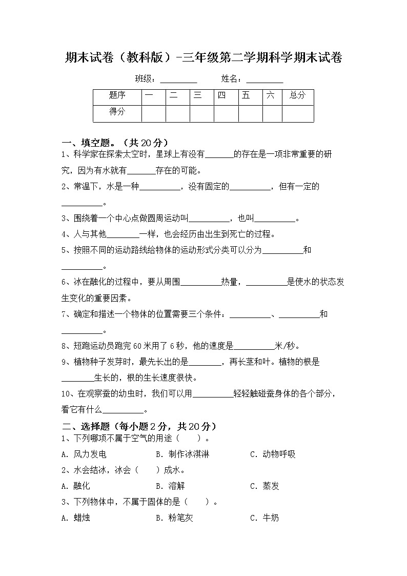 （教科版）2021-2022学年科学三年级上册期末试卷试题（含答案）第1页