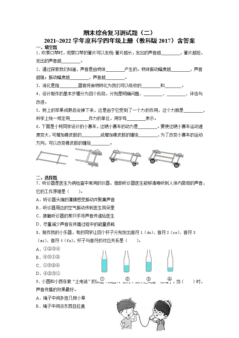 （教科版）2021-2022学年科学四年级上册期末综合复习测试题（试题）（含答案）第1页