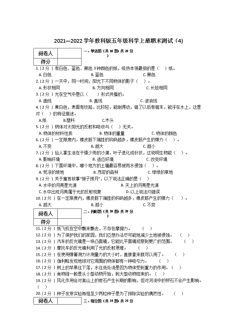（教科版）2021-2022学年科学五年级上册期末复习（试题）（含答案）01