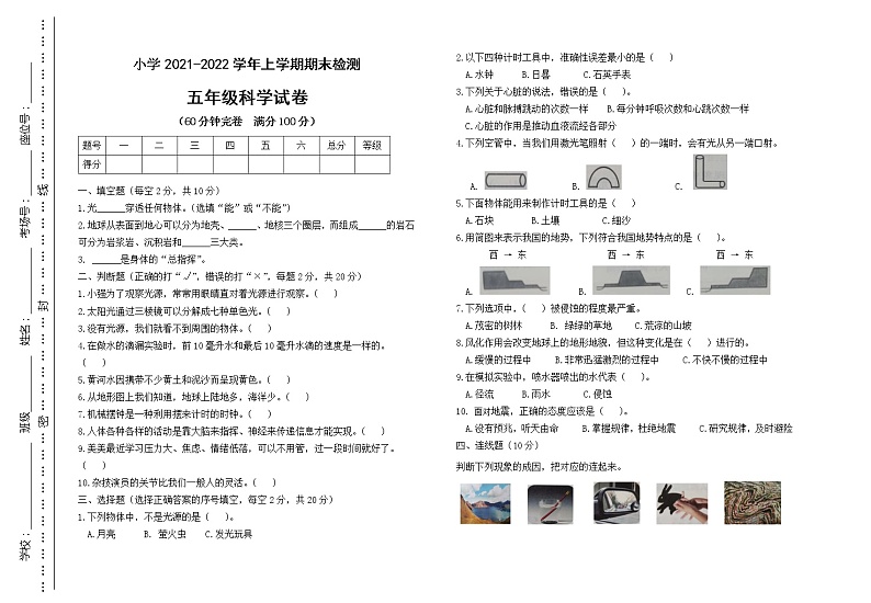 （教科版）2021-2022学年科学五年级上册期末试卷（试题）（含答案）01