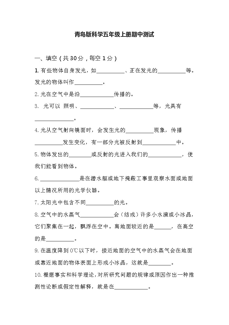 （教科版）2021-2022学年科学五年级上册期中测试（试题）（含答案）01
