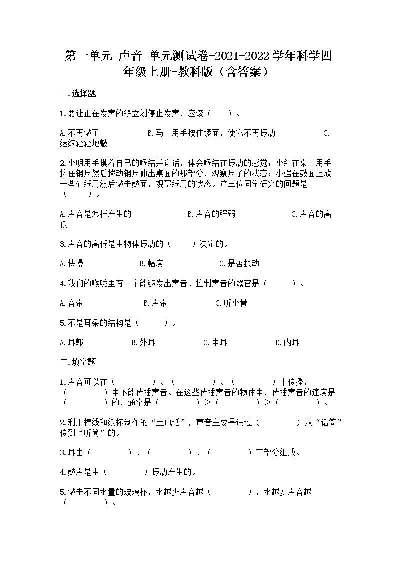 （教科版）四年级上册科学第一单元 声音 （单元测试）第1页