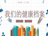 青岛版科学（六三学制）五年级下册 5 健康档案 课件