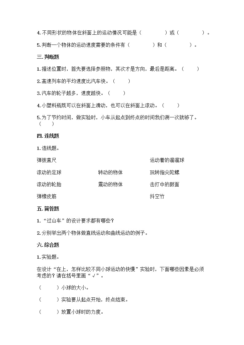 教科版（2017秋）科学三年级下册第一单元 物体的运动 单元测试卷（含答案） (4)第3页