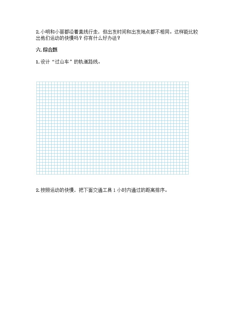 教科版（2017秋）科学三年级下册第一单元 物体的运动 单元测试卷（含答案） (8)第3页