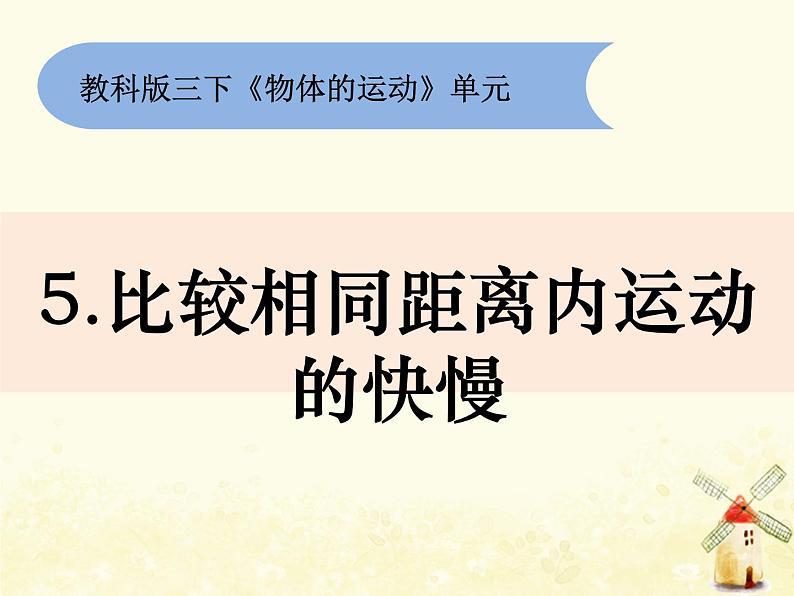 5《比较相同距离内运动的快慢》课件 教科版小学科学三下第1页