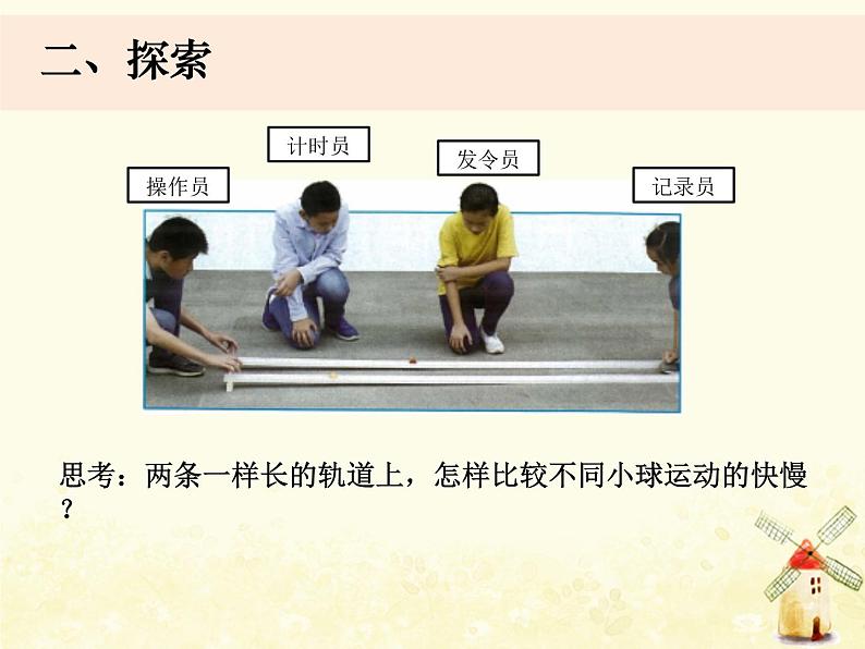 5《比较相同距离内运动的快慢》课件 教科版小学科学三下第4页