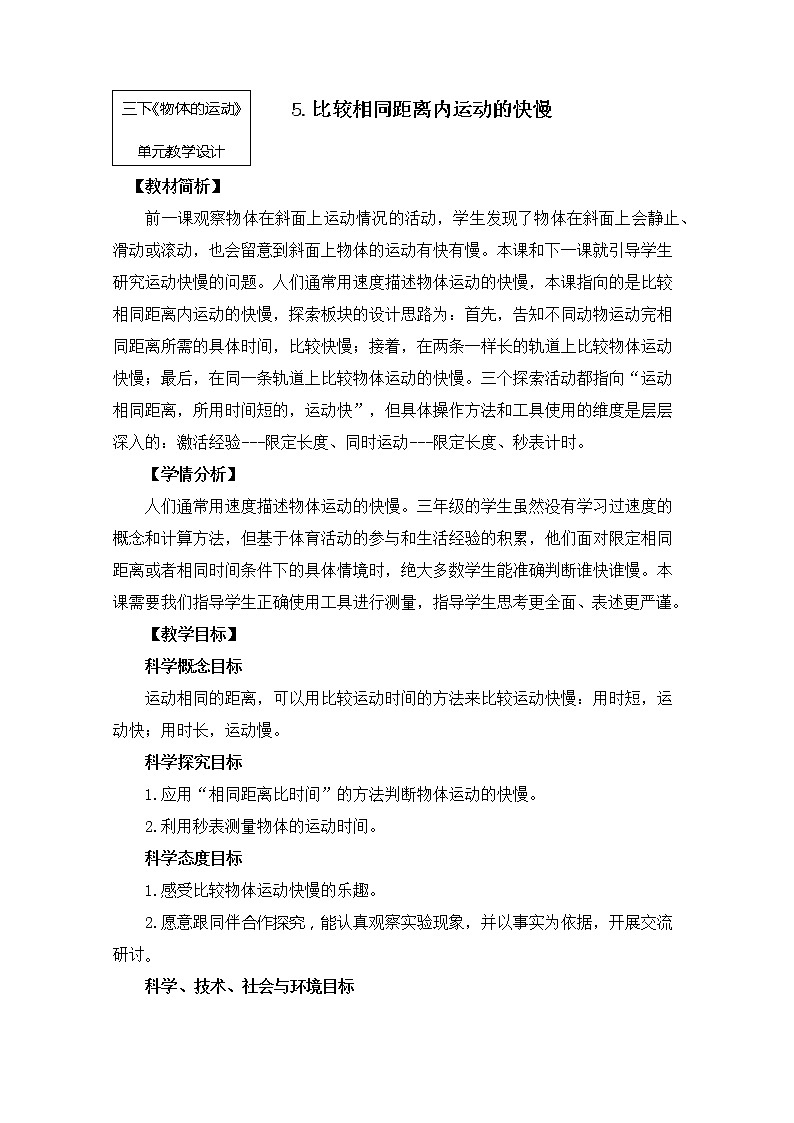 教科版小学科学三下1-5《比较相同距离内的运动的快慢》课件+教案01