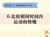 教科版小学科学三下1-6《比较相同时间运动的快慢》课件+教案