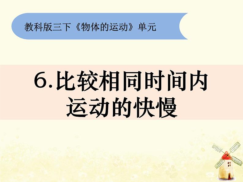 教科版小学科学三下1-6《比较相同时间运动的快慢》课件+教案01
