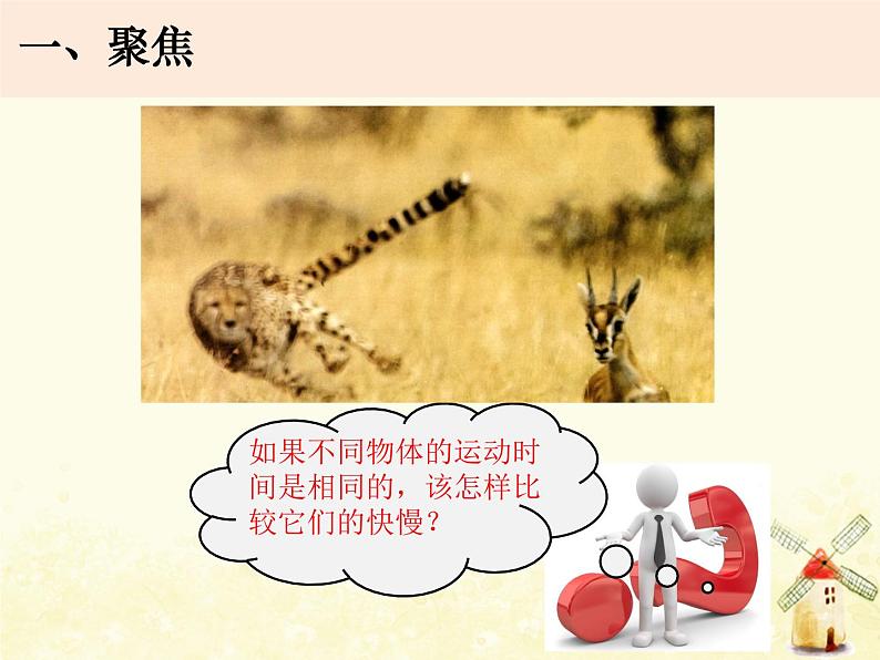 教科版小学科学三下1-6《比较相同时间运动的快慢》课件+教案03