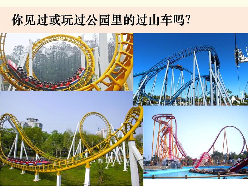 教科版小学科学三下1-7《我们的“过山车”》课件+教案02