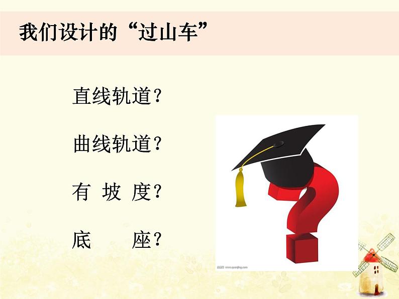 教科版小学科学三下1-7《我们的“过山车”》课件+教案04