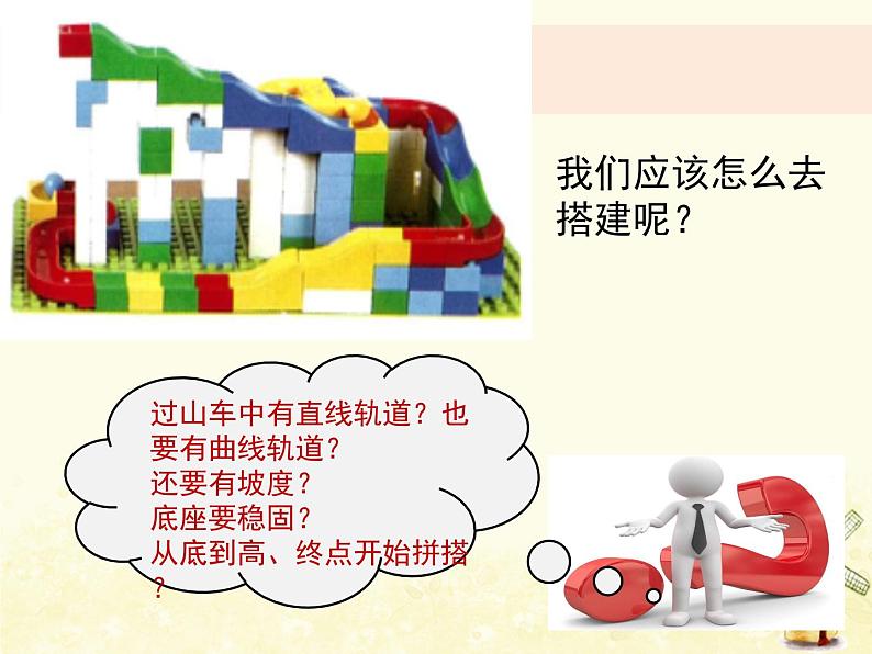 教科版小学科学三下1-7《我们的“过山车”》课件+教案06