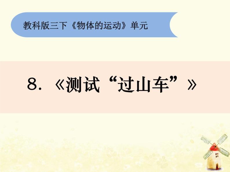 教科版小学科学三下1-8《测试“过山车”》课件+教案01