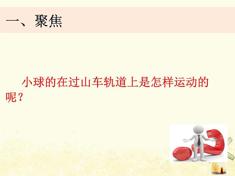 教科版小学科学三下1-8《测试“过山车”》课件+教案03