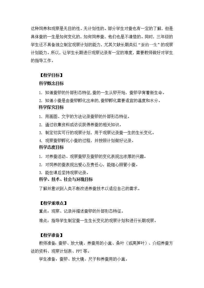 教科版小学科学三下2-1《迎接蚕宝宝的到来》课件+教案02