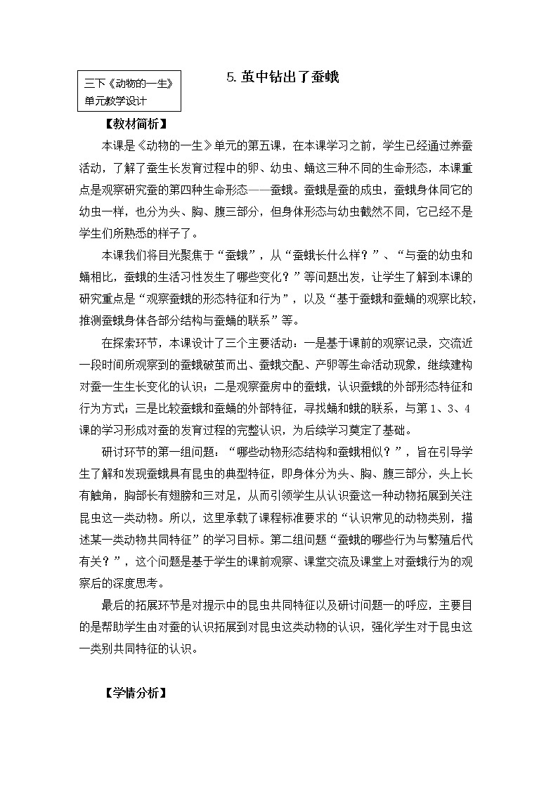 《茧中钻出了蚕蛾》 教科版小学科学三下教案第1页