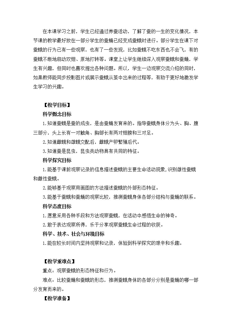 《茧中钻出了蚕蛾》 教科版小学科学三下教案第2页