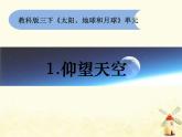 教科版小学科学三下3-1《仰望天空》课件+教案