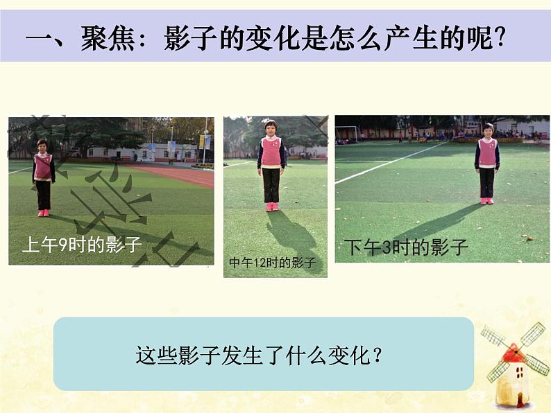 教科版小学科学三下3-3《影子的秘密》课件+教案02