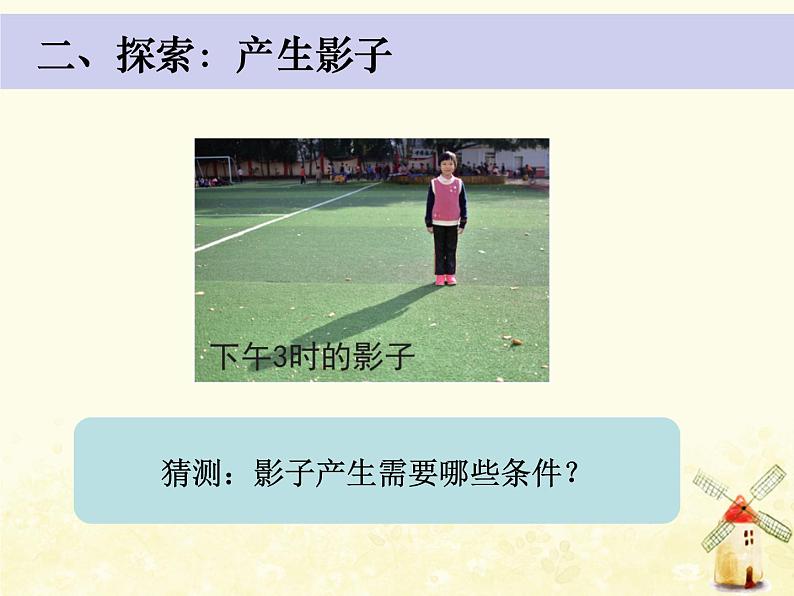 教科版小学科学三下3-3《影子的秘密》课件+教案04