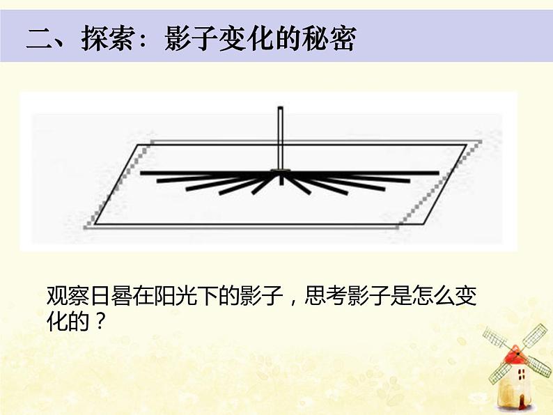 教科版小学科学三下3-3《影子的秘密》课件+教案08