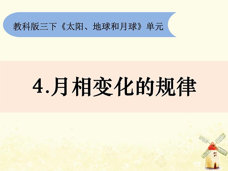 教科版小学科学三下3-4《月相变化的规律》课件+教案01