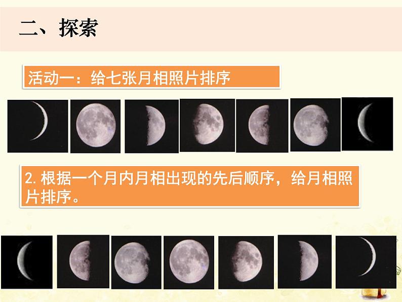 教科版小学科学三下3-4《月相变化的规律》课件+教案04