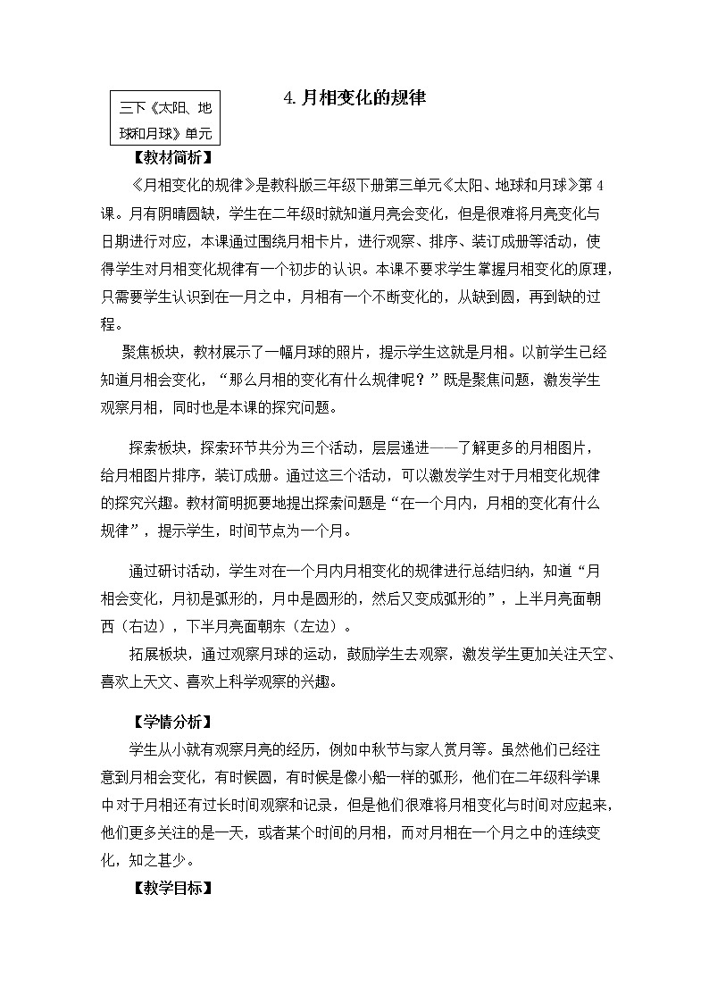 3-4《月相变化的规律》教案 教科版小学科学三下第1页