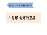 教科版小学科学三下3-5《月球-地球的卫星》课件+教案