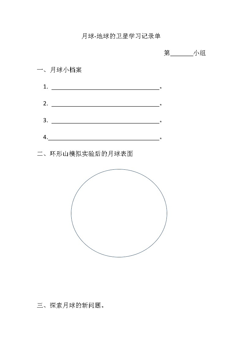 教科版小学科学三下3-5《月球-地球的卫星》课件+教案01
