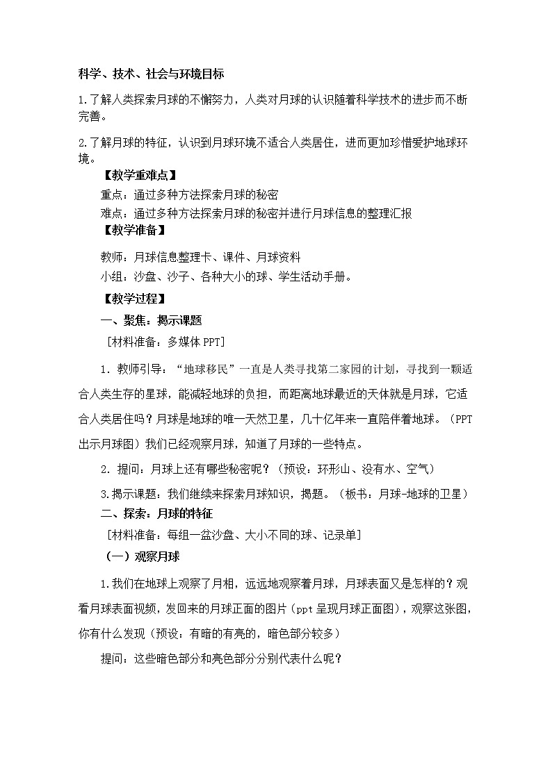 教科版小学科学三下3-5《月球-地球的卫星》课件+教案02