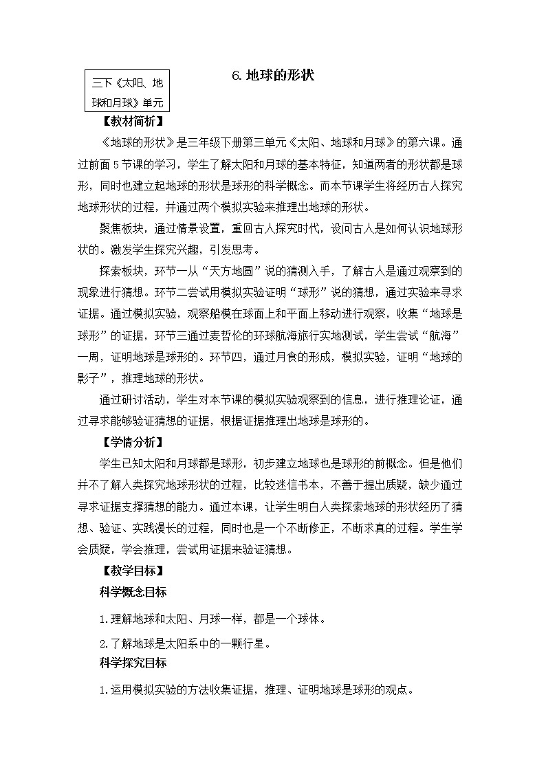 教科版小学科学三下3-6《地球的形状》课件+教案01