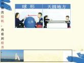 教科版小學(xué)科學(xué)三下3-6《地球的形狀》課件+教案