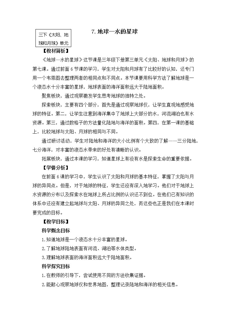 教科版小学科学三下3-7《地球——水的星球》课件+教案01