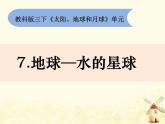 教科版小學(xué)科學(xué)三下3-7《地球——水的星球》課件+教案