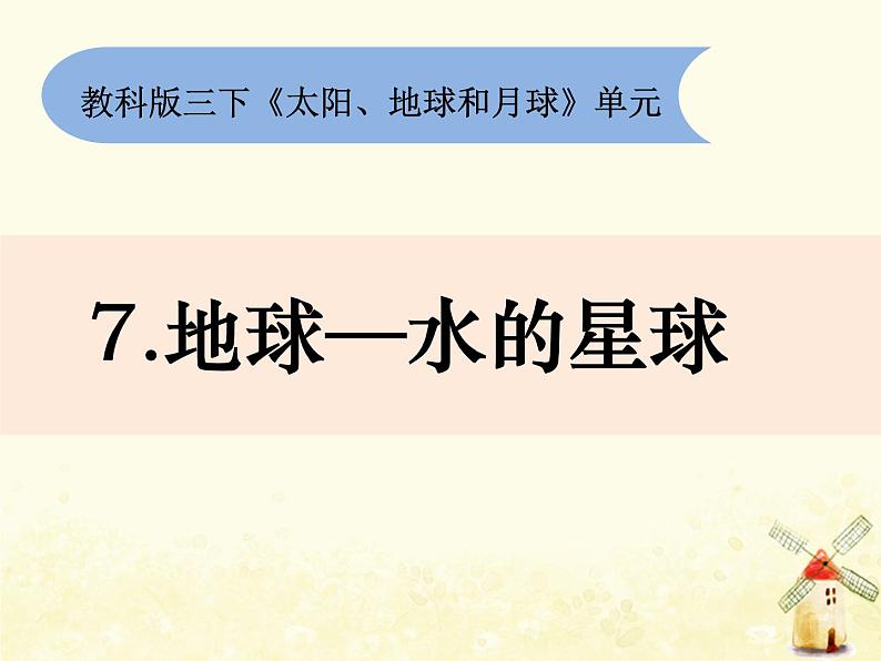 教科版小学科学三下3-7《地球——水的星球》课件+教案01