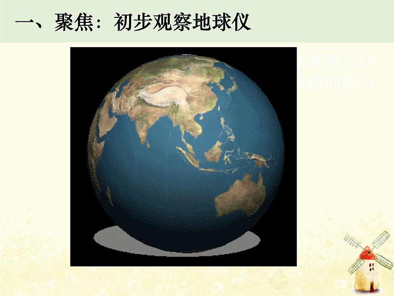 教科版小学科学三下3-7《地球——水的星球》课件+教案02