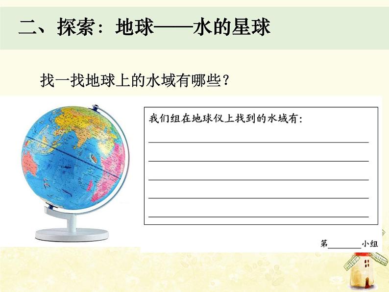 教科版小学科学三下3-7《地球——水的星球》课件+教案03