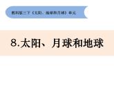 教科版小学科学三下3-8《太阳、月球和地球》课件+教案