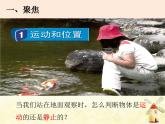 教科版小學(xué)科學(xué)三下1-1《運(yùn)動(dòng)與位置》課件+教案
