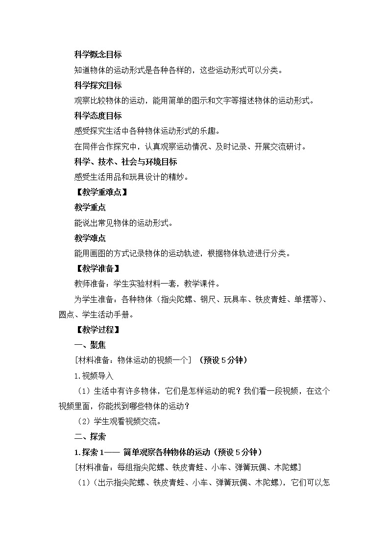 教科版小学科学三下1-2《各种各样的运动》课件+教案02