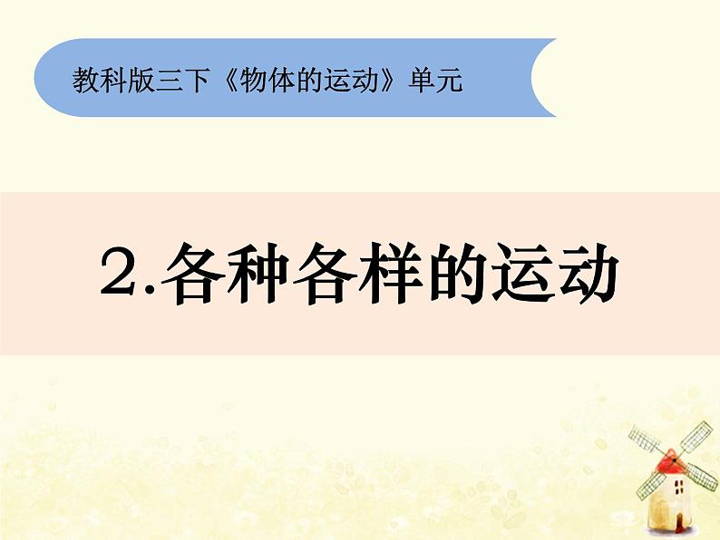 教科版小学科学三下1-2《各种各样的运动》课件+教案01