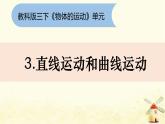 教科版小學(xué)科學(xué)三下1-3《直線運(yùn)動(dòng)和曲線運(yùn)動(dòng)》課件+教案