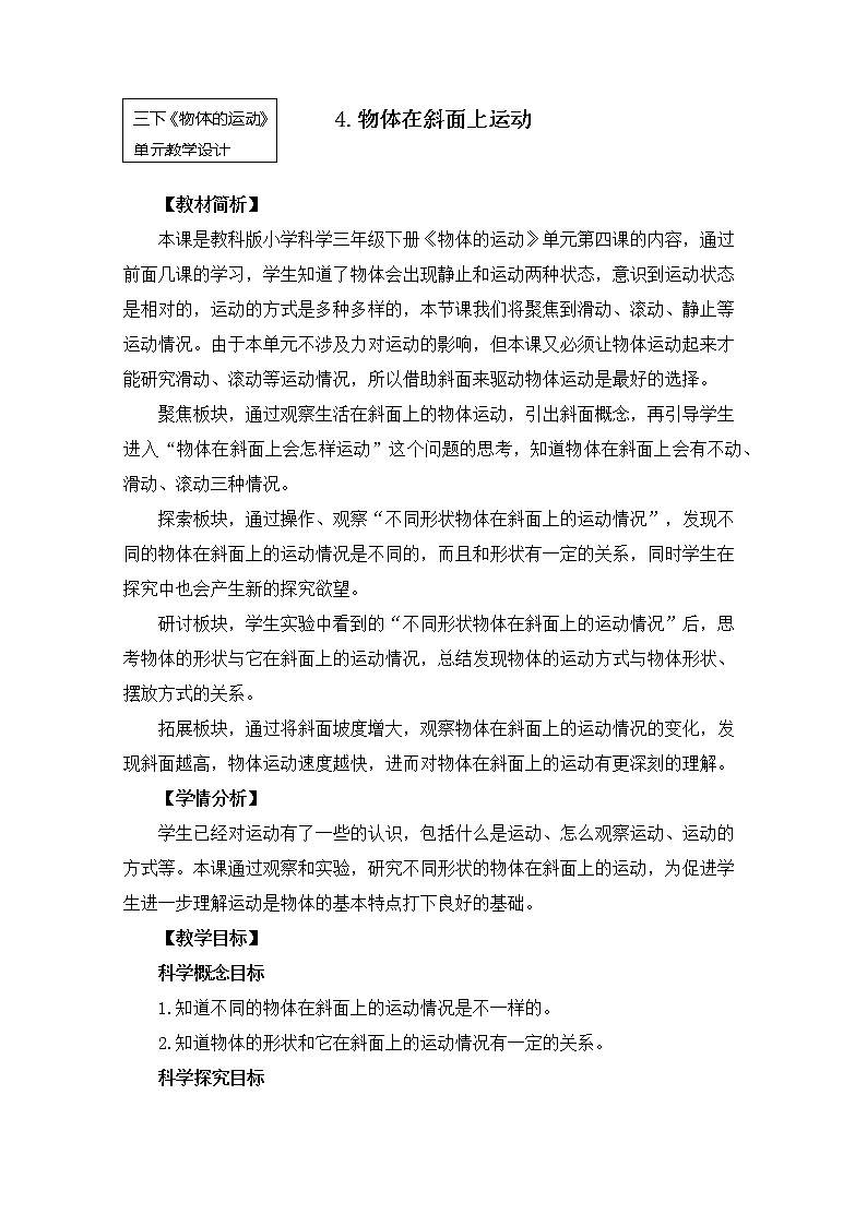 教科版小学科学三下1-4《物体在斜面上的运动》课件+教案01